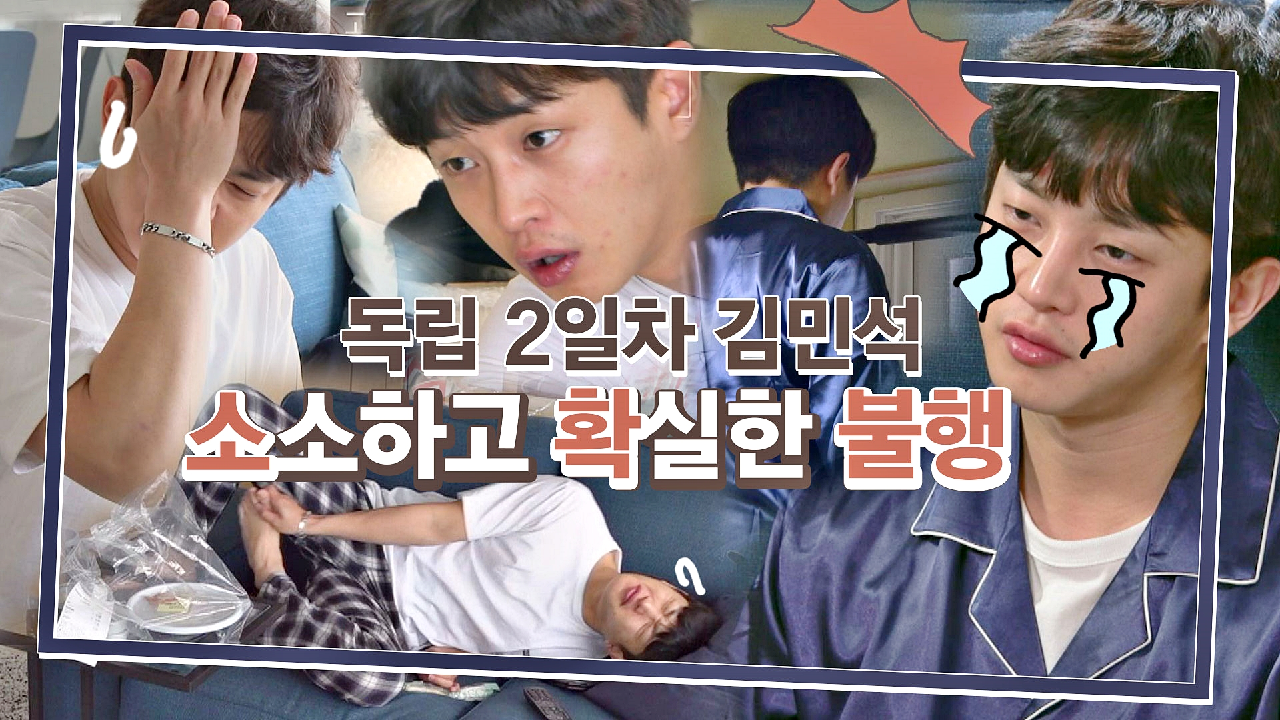 [스페셜] 소.확.행? 놉! 독립 2일차 김민석의 소소하고 확실한 불행 ㅠ_ㅠ | JTBC 210405 방송