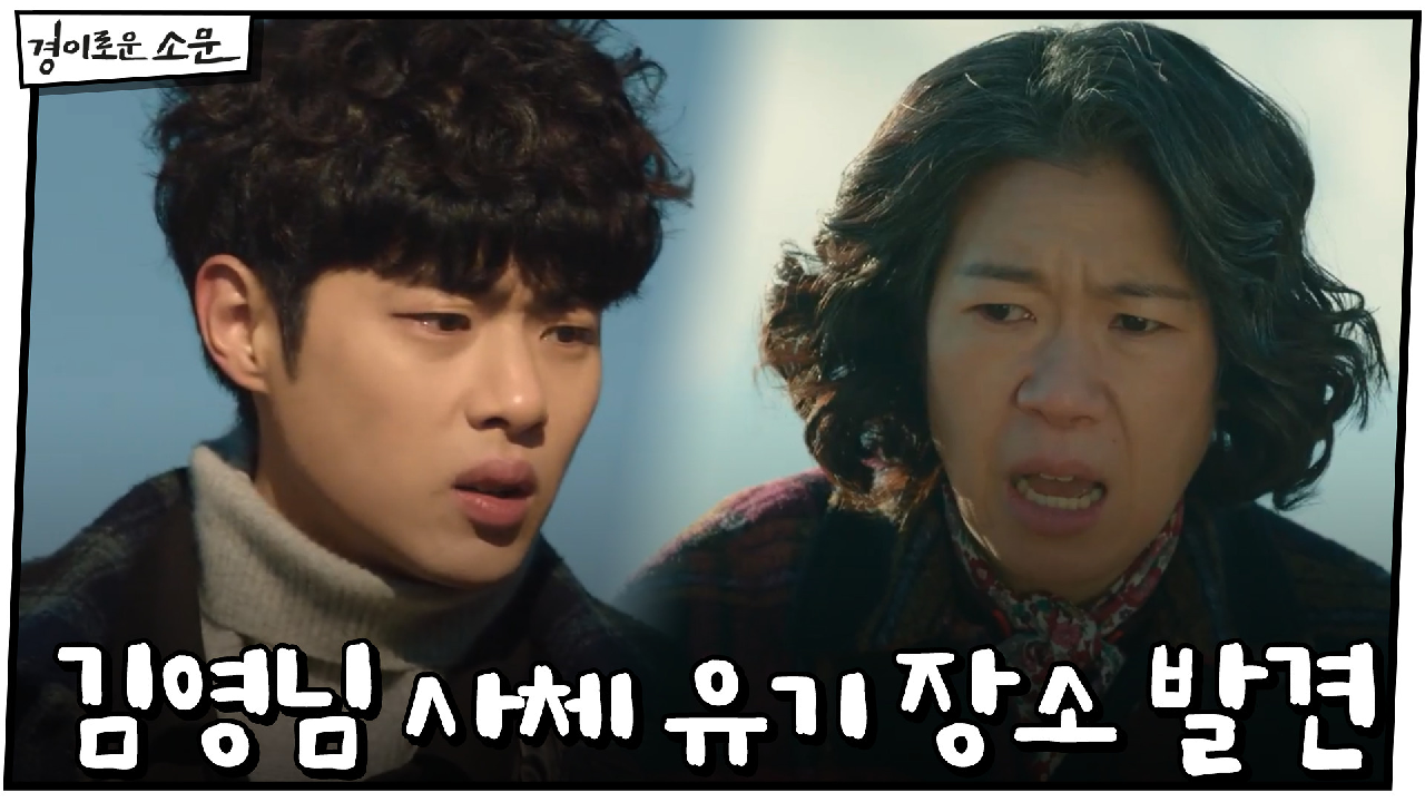 김영님 사체 유기 장소 발견! 악취의 근원은? #중진댐