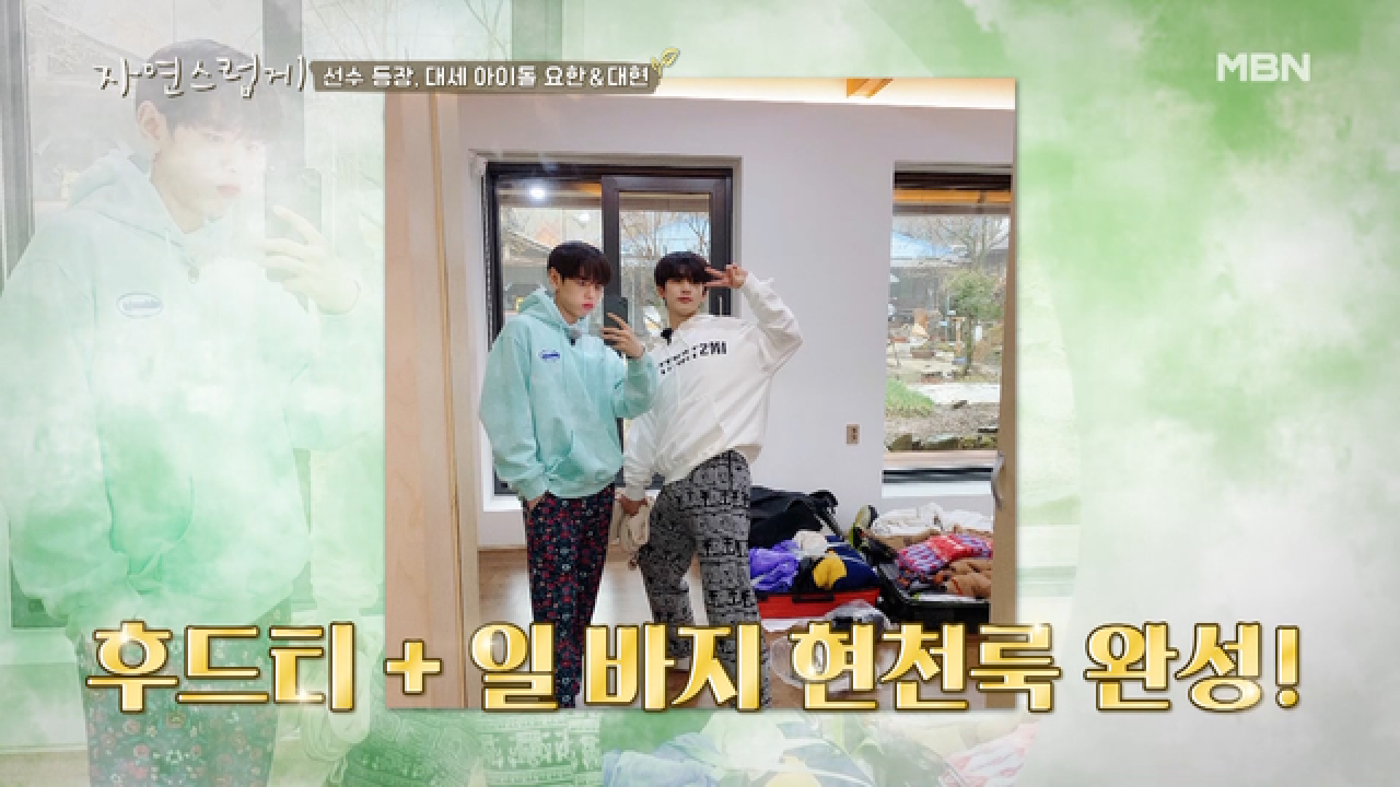 요한&amp;대현 현천비앤비 입성과 동시에 츄리닝 패션쇼