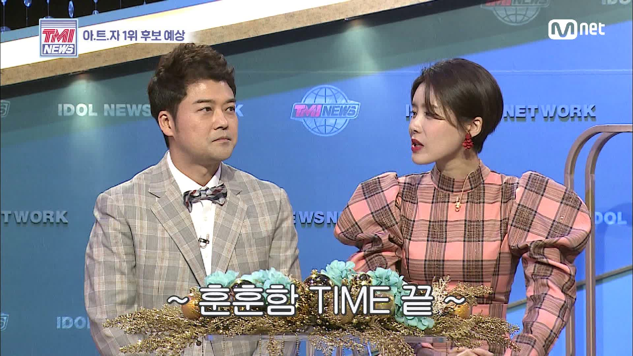 [26회] ~훈훈함 TIME 끝~ 노래방 기계가 뽑은 아.트.자 1기의 순위는?