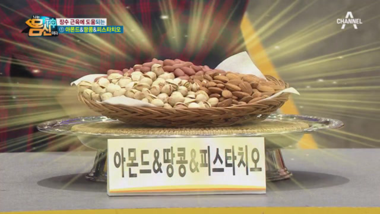 장수 근육을 도와주는 식품 솔루션 ※아몬드&amp;땅콩&amp;피스타치오※