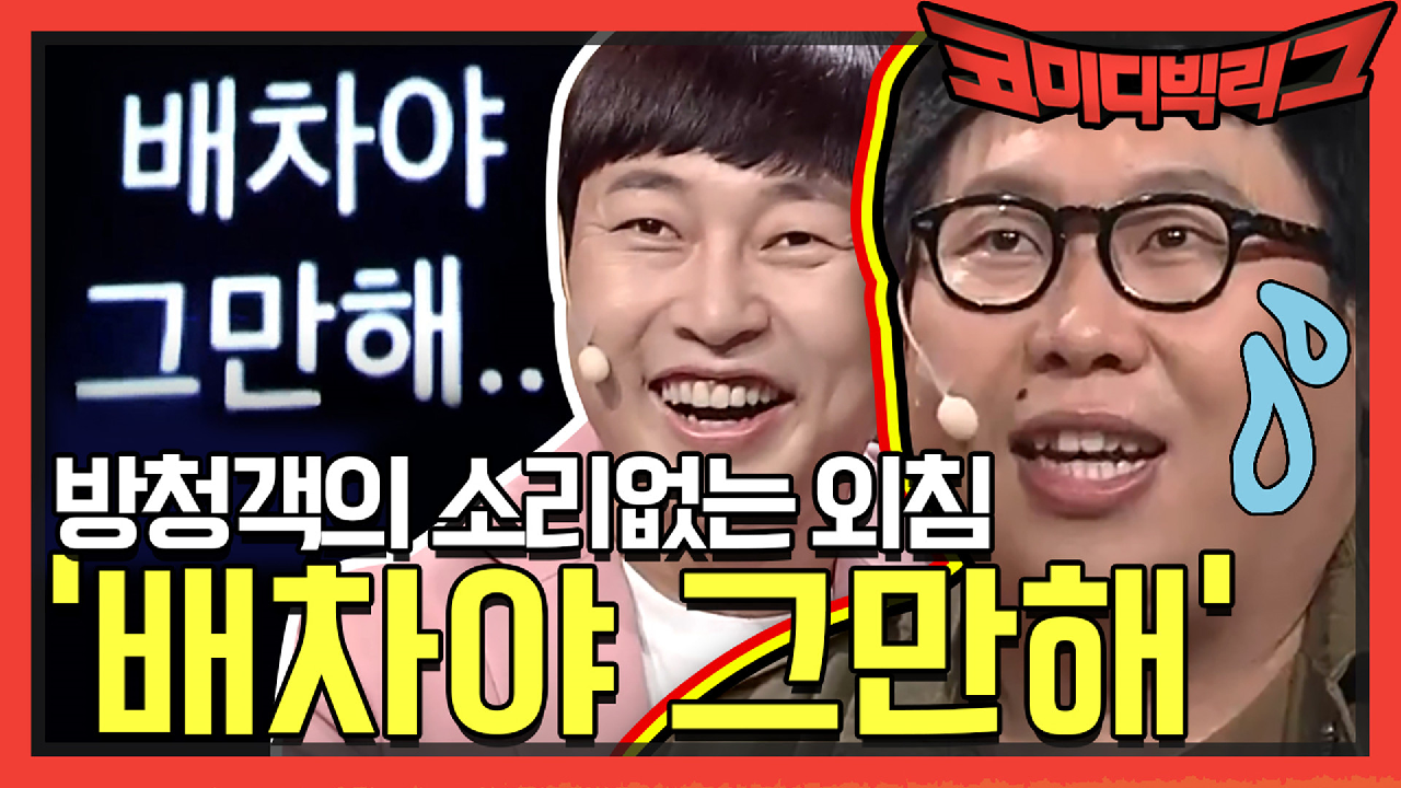 [선공개] 방청객의 소리없는 외침 ＂배차야 그만해＂