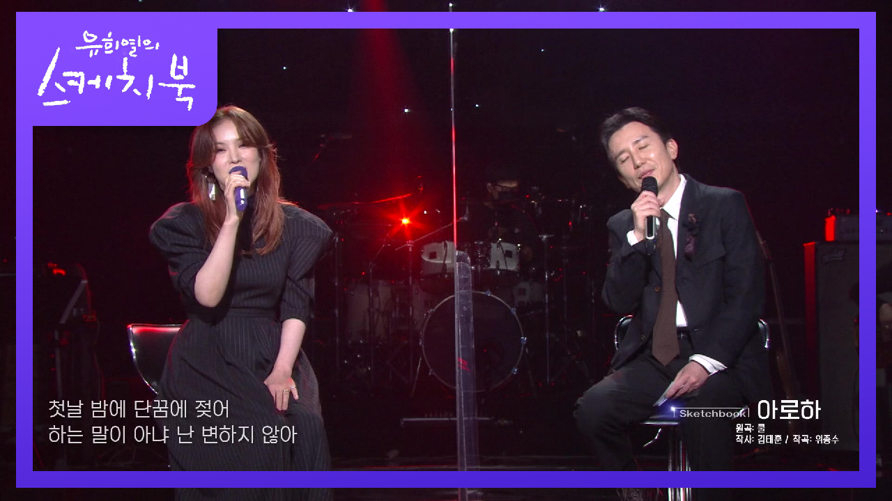 2020년 상반기를 휩 쓴 그 곡! 유희열과 함께하는 거미의 아로하♬ (ft. 마무리는 사과)