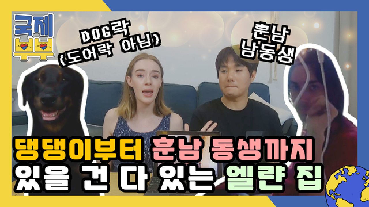 &#39;도어락 대신 &#39;도그(Dog)락&#39;?! 댕댕이부터 훈남 동생까지 있을 건 다 있는 엘랸 집 MBN 210714 방송