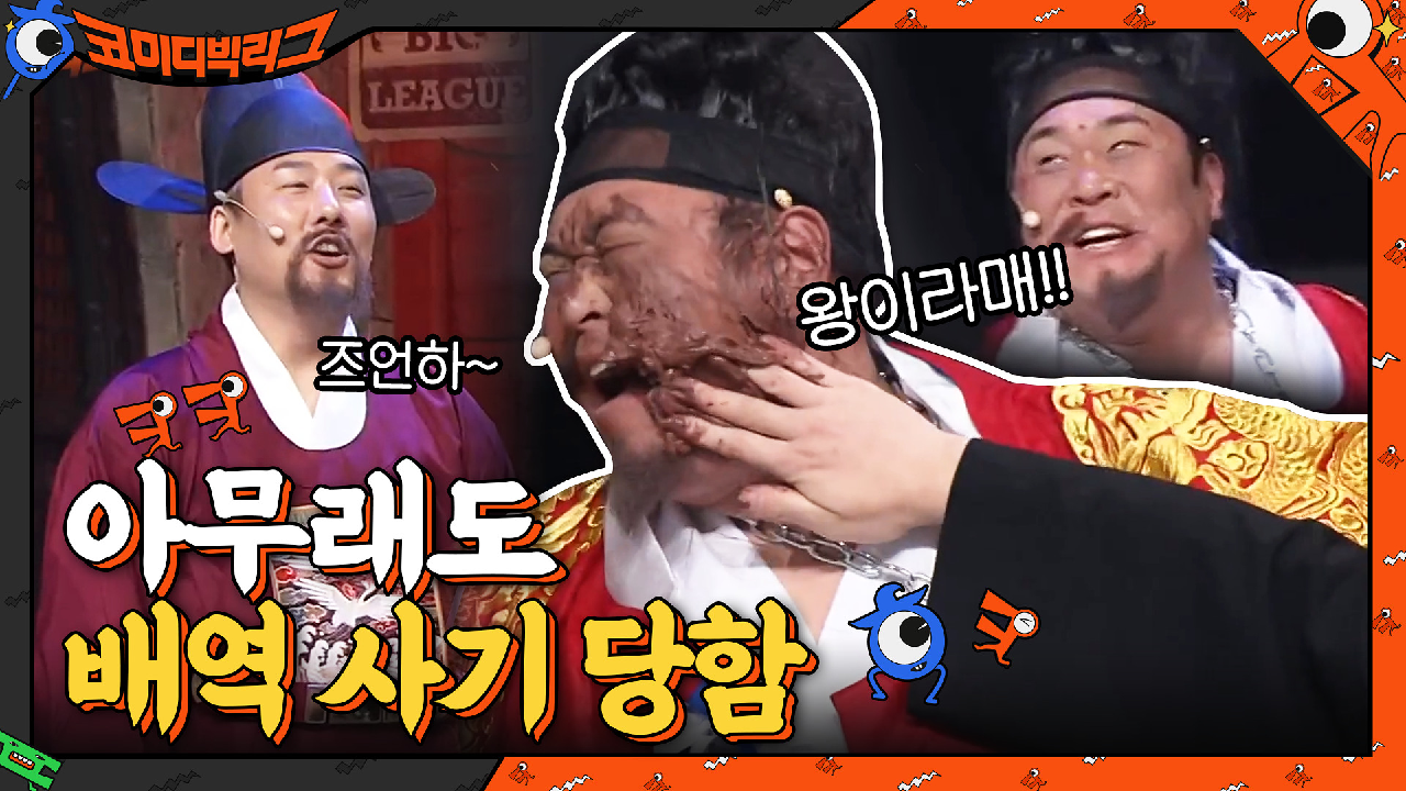 2021 새해 첫방부터 독하게 돌아온 새코너! 역병에 걸린 왕 문세윤을 구하라!