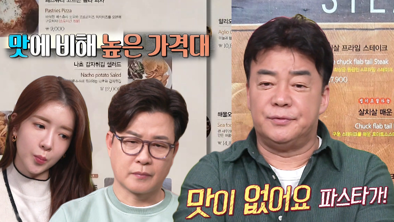 백종원, 가격 대비 맛없는 파스타집에 쓴소리!
