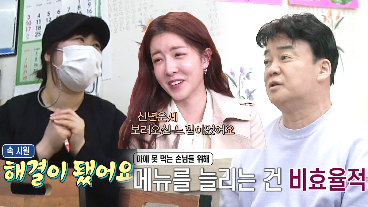 ‘솔루션 왕’ 백종원, 속이 뻥 뚫리는 명쾌한 해답!