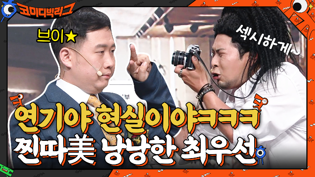 연기인지 현실인지 분간이 안가는 찐따美 낭낭한 최우선^.^ | tvN 210620 방송