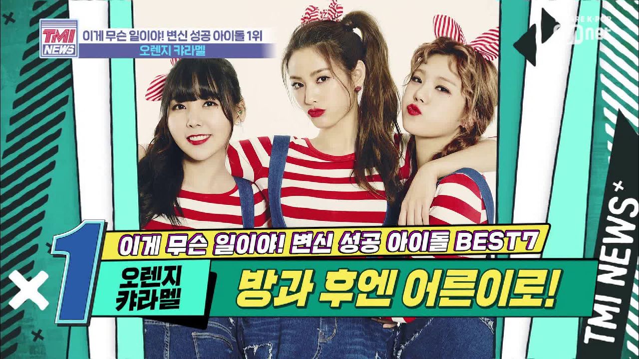[18회] 선 병맛 후 중독☆ 시선 강탈 콘셉트 &#39;오렌지캬라멜&#39;