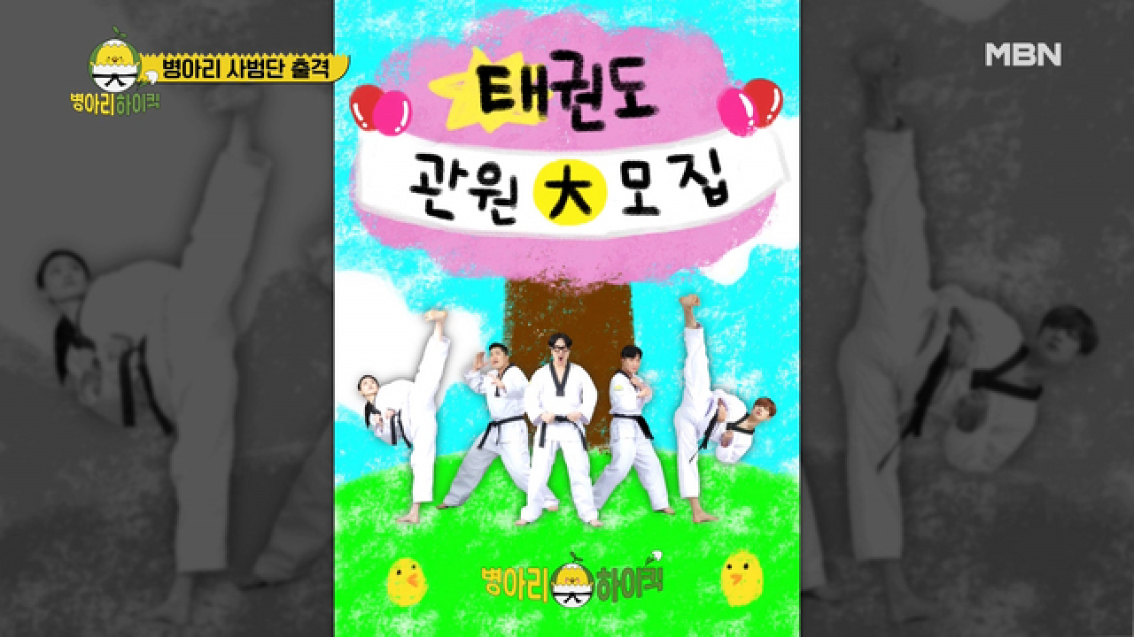 태권 어벤저스 병아리 사범단 공개 MBN 210426 방송