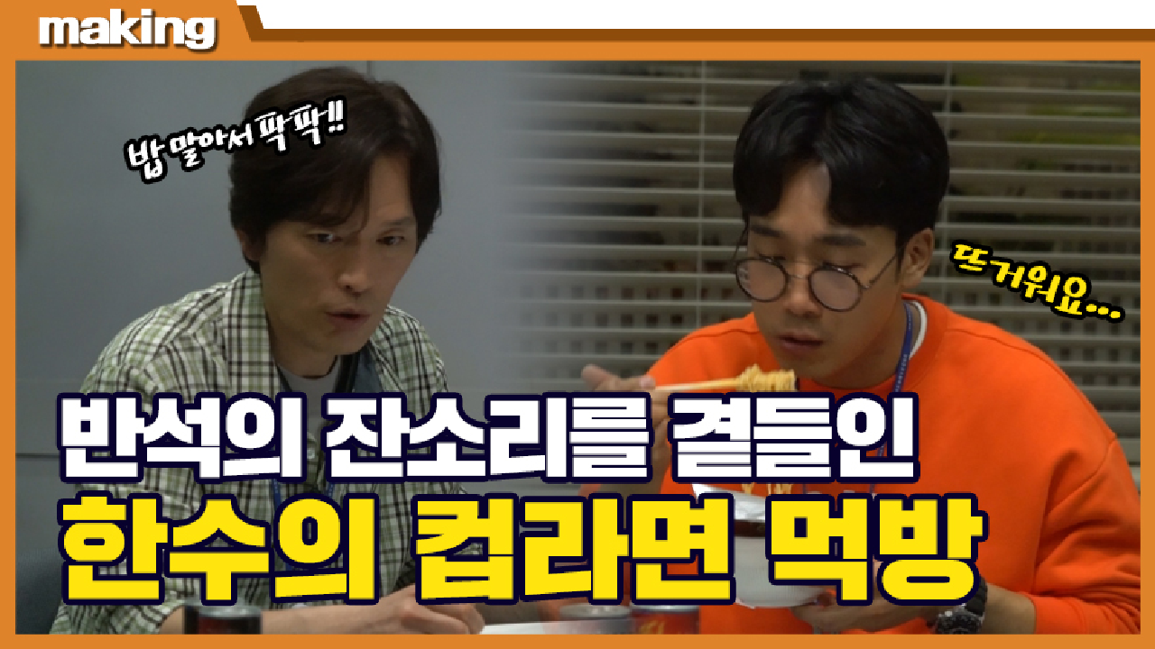 《메이킹》한수의 라면 먹방! 근데 이제 반석의 잔소리를 곁들인... , MBC 210811 방송