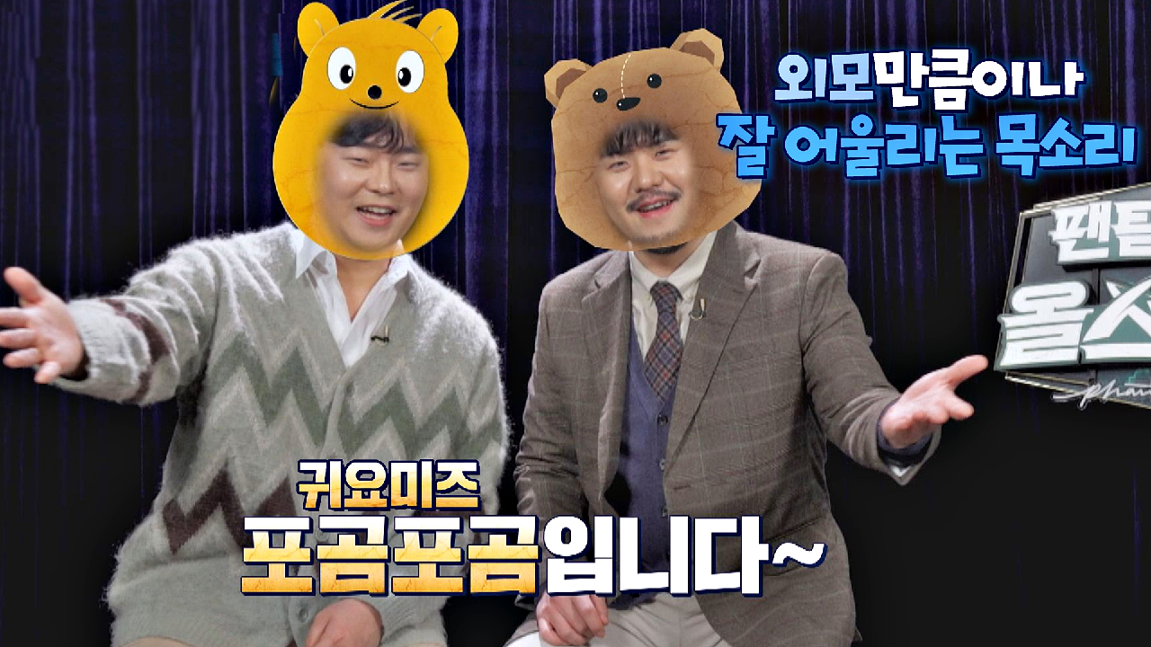 곰돌케미 뿜뿜↗ 외모만큼이나 어울리는 목소리로 한 팀이 된 [포곰포곰]? | JTBC 210302 방송