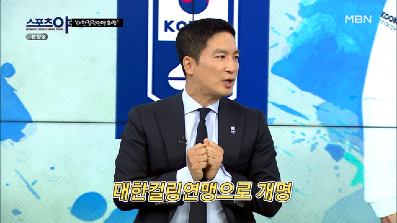 대한컬링연맹으로 개명한 이유는? MBN 210506 방송
