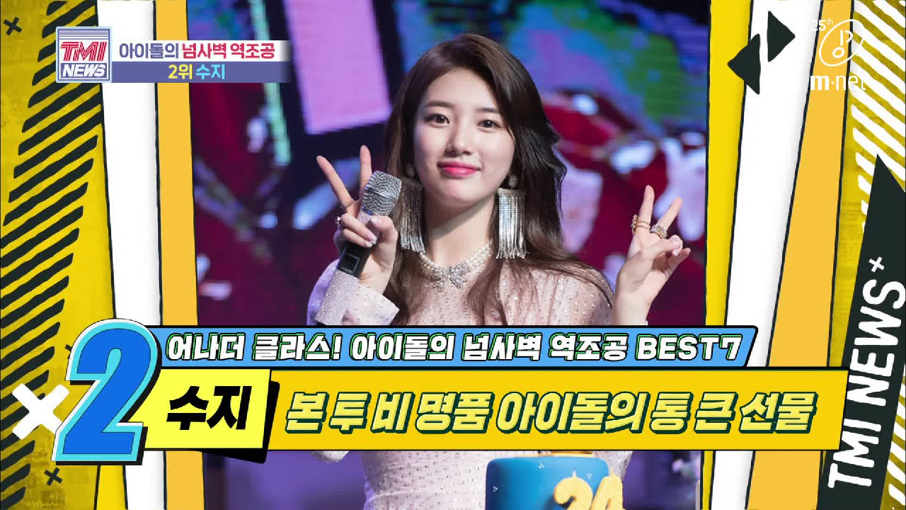 [40회] 역조공 종합선물세트? 화장품, 팔찌.. 그리고 수지♥ &#39;수지&#39;