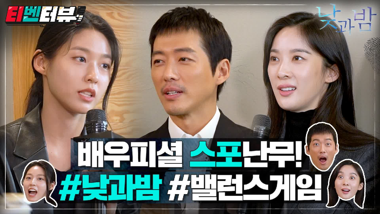 [티벤터뷰 1편] 남궁민X김설현X이청아 배우가 직접 스포해버린 #낮과밤 ...