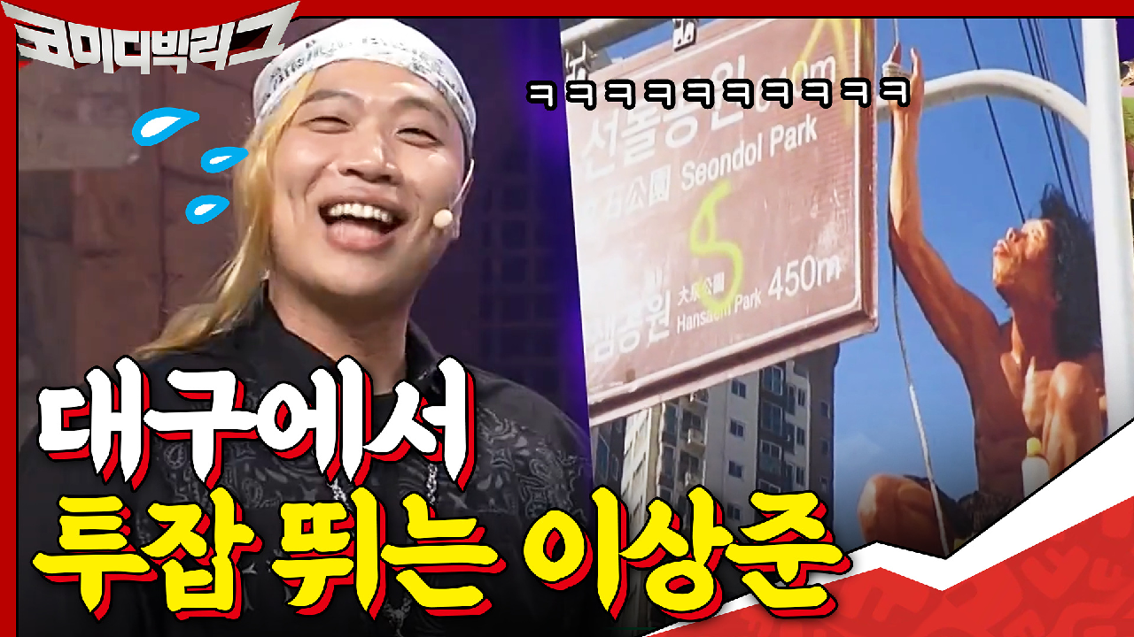 이상준씨 코빅에 집중하셔야죠..!! 대구에서 왜 투잡하세요??!!