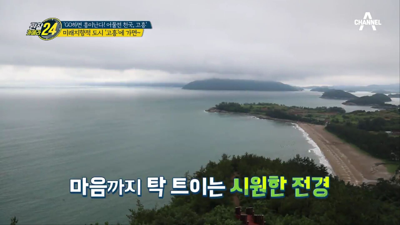 (흥.칫.뿡) 그저 그런 어촌마을이 아니다! 미래지향적 도시 '고흥'