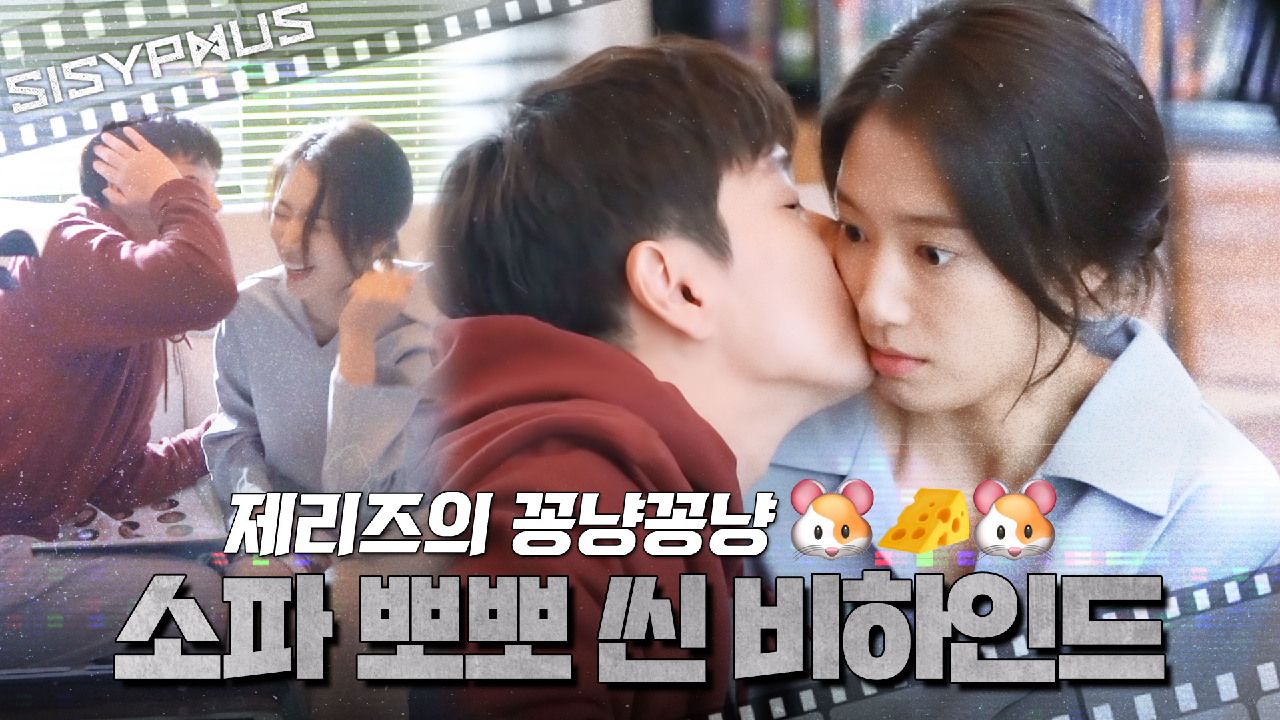 [메이킹] 꽁냥꽁냥 제리즈의 소파 뽀뽀 비하인드!?? 그림일기가 왜 ...