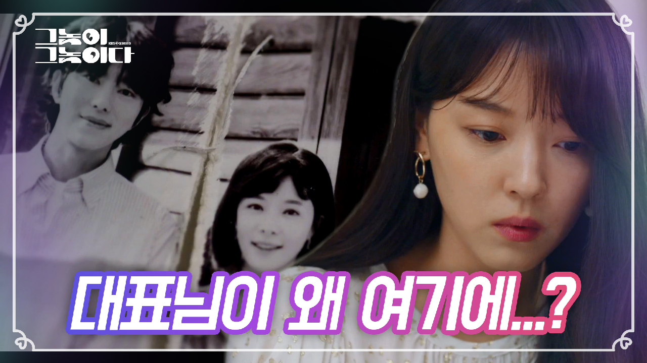 ＂대표님이 왜 여기에...＂과거 사진을 보며 충격을 받은 조우리