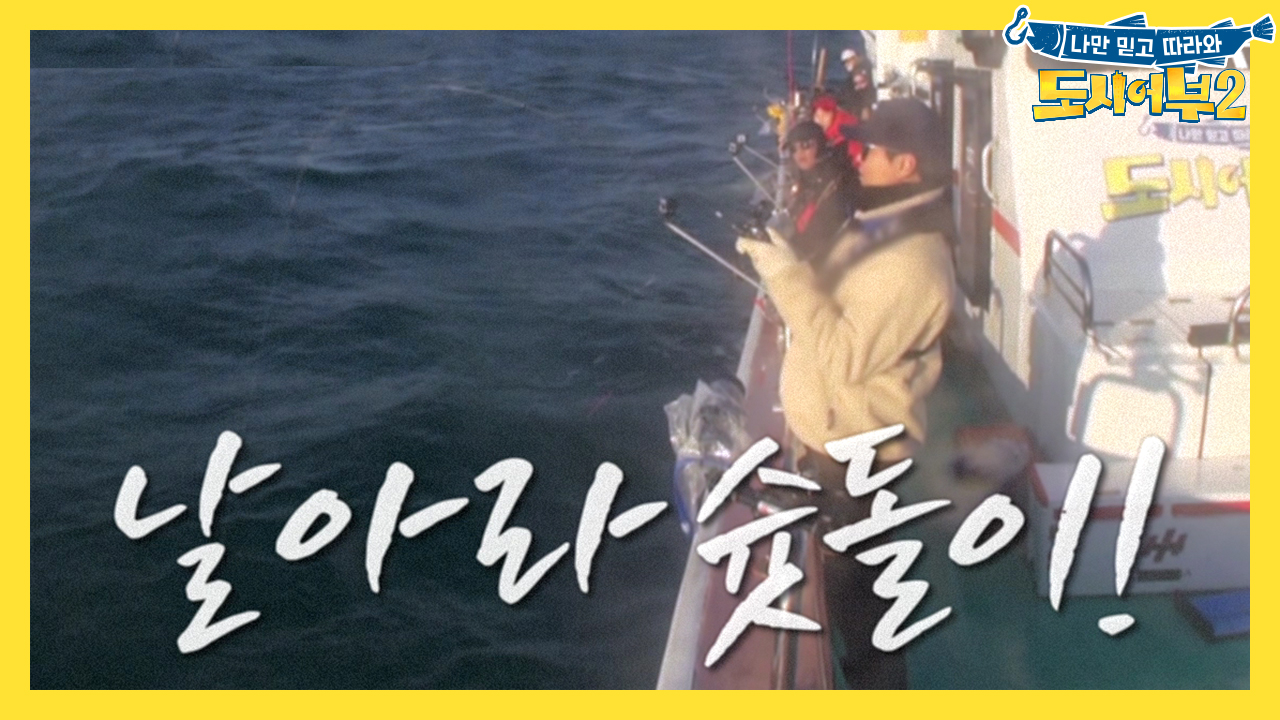 [선공개] 날아라 슛돌이! 이동국 히트! '이래서 낚시 낚시하는구...