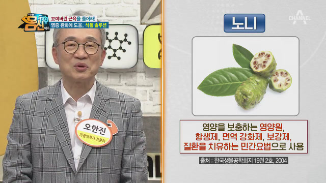 8주 동안 노니 열매즙을 섭취했더니 면역이 증가했다? 증상별로 쓰임이 다양한 노니