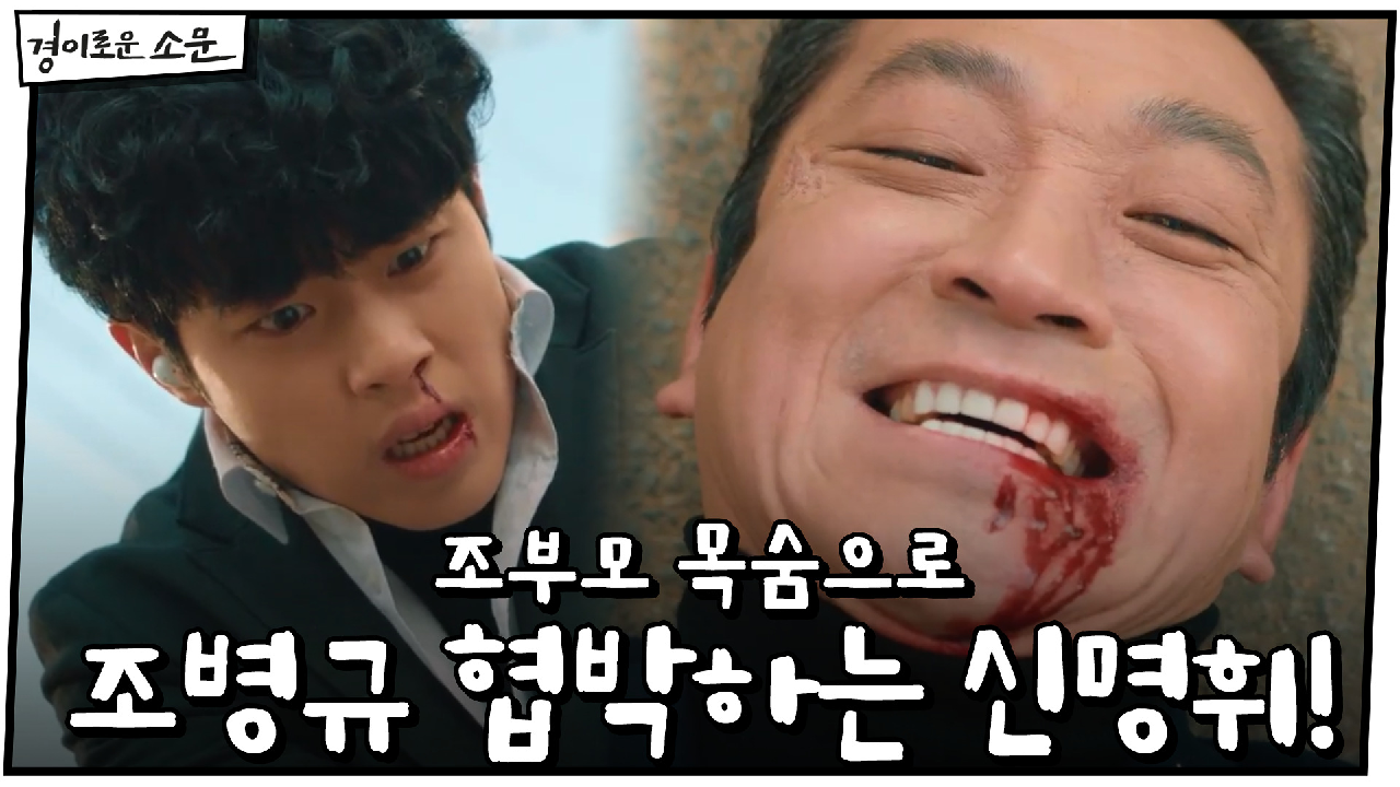 ※선택※조부모 목숨으로 조병규 협박하는 신명휘! | OCN 210124 ...