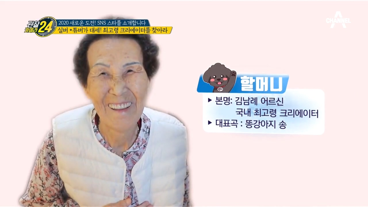 95세 '똥강아지 송'의 주인공?!국내 최고령 크리에이터가...