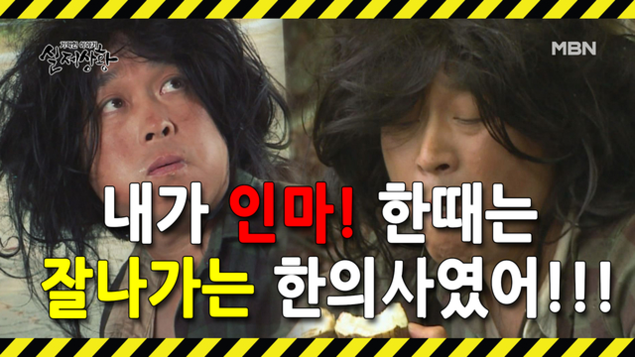 (실제상황) 잘나가던 한의사가 산속에서 노숙 생활을 한다?