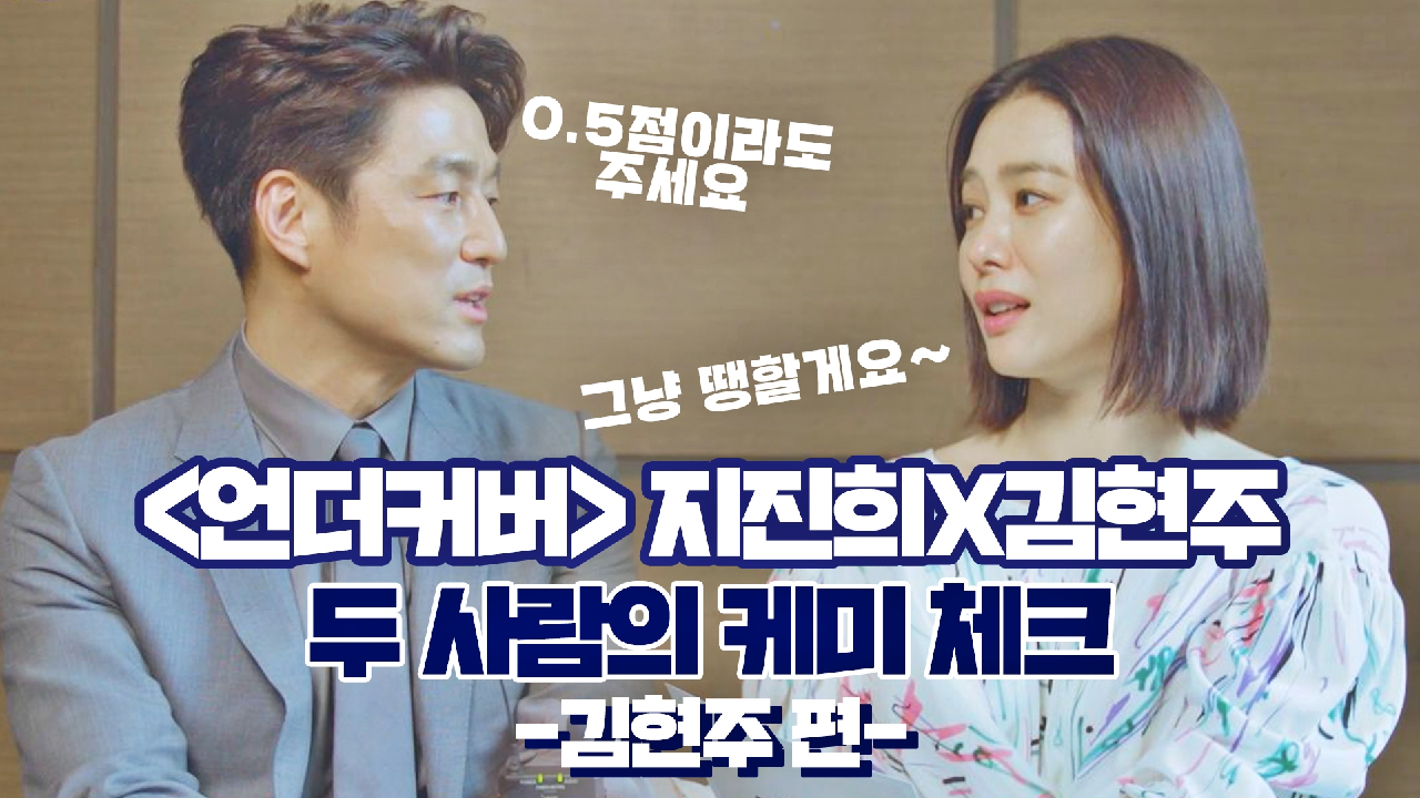 [언더커버 케미 체크_김현주 편] 김현주에게 '0.5점'이라도 받고 싶은 지진희 ㅋㅋㅋ