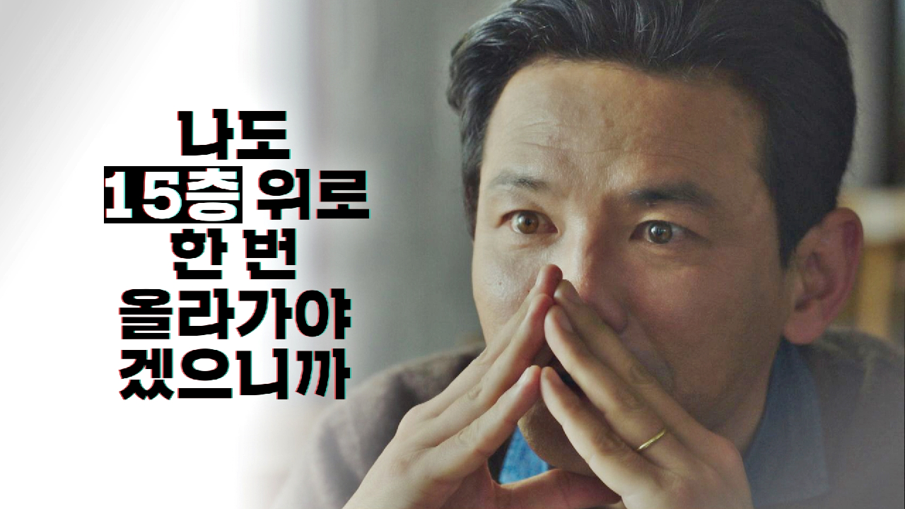 [반전 엔딩] 돌변한 황정민의 태도 ＂나도 그 15층 위에 올라가야겠으니까＂｜JTBC 210115 방송