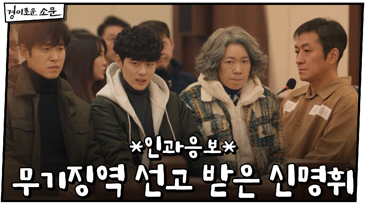 *인과응보* 무기징역 선고 받은 신명휘에 조병규 일침 "절대 용서하지 않...