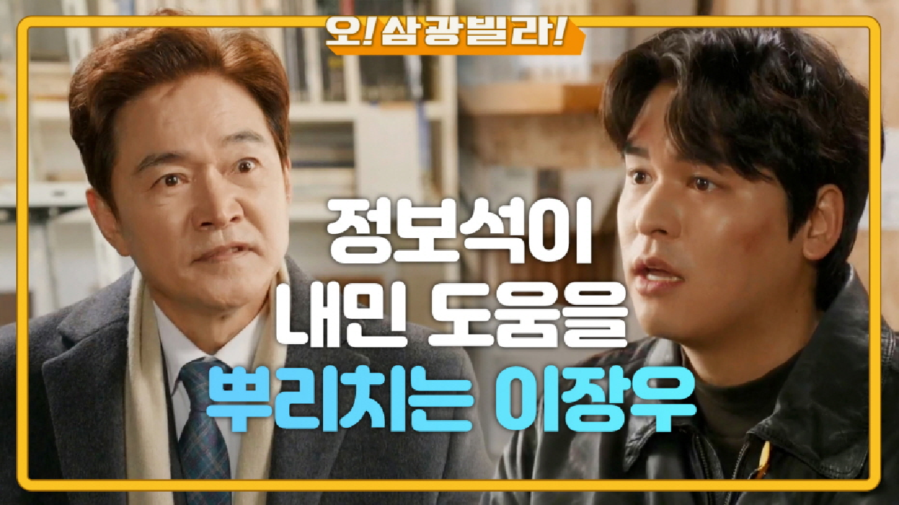 정보석이 내민 도움을 뿌리치는 이장우...! 부자간의 골이 깊어지는데... ＂내가 뭘 그렇게 잘못했냐!＂ | KBS 210124 방송