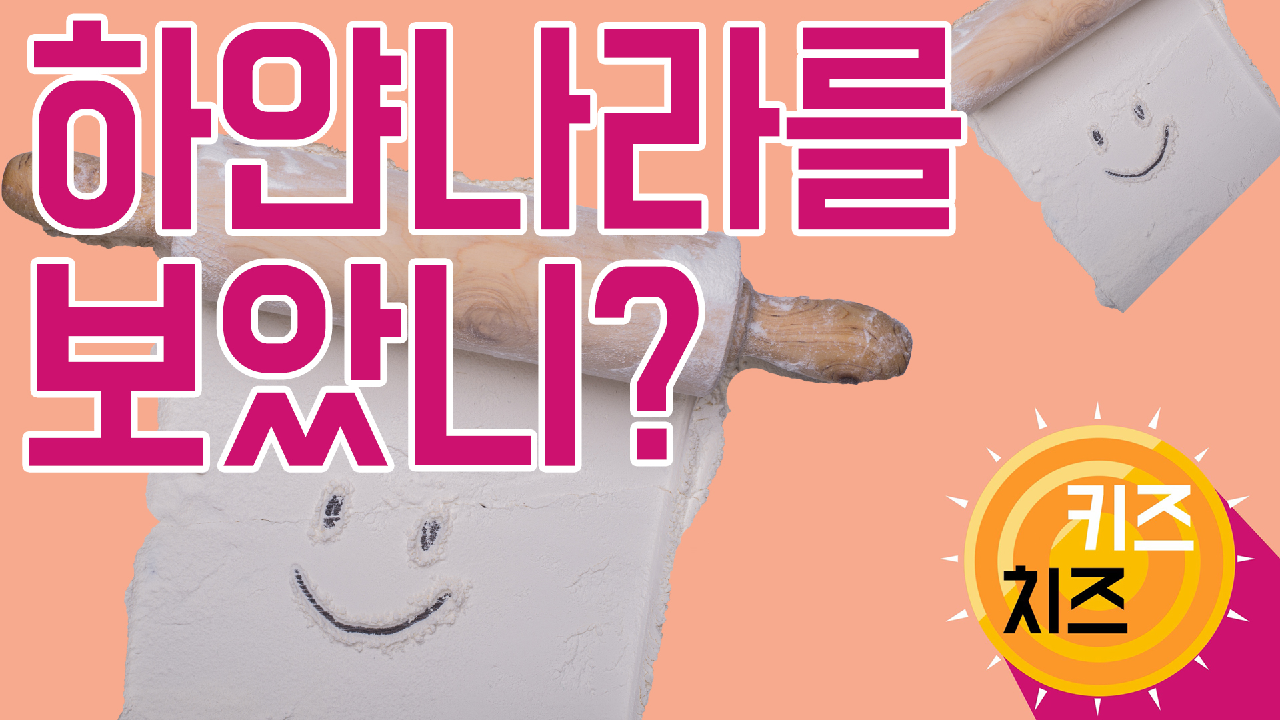 [키즈치즈 #4-1] 하얀나라로 초대합니다~ - kakaoTV [키즈치즈 #4-1] 하얀나라로 초대합니다~