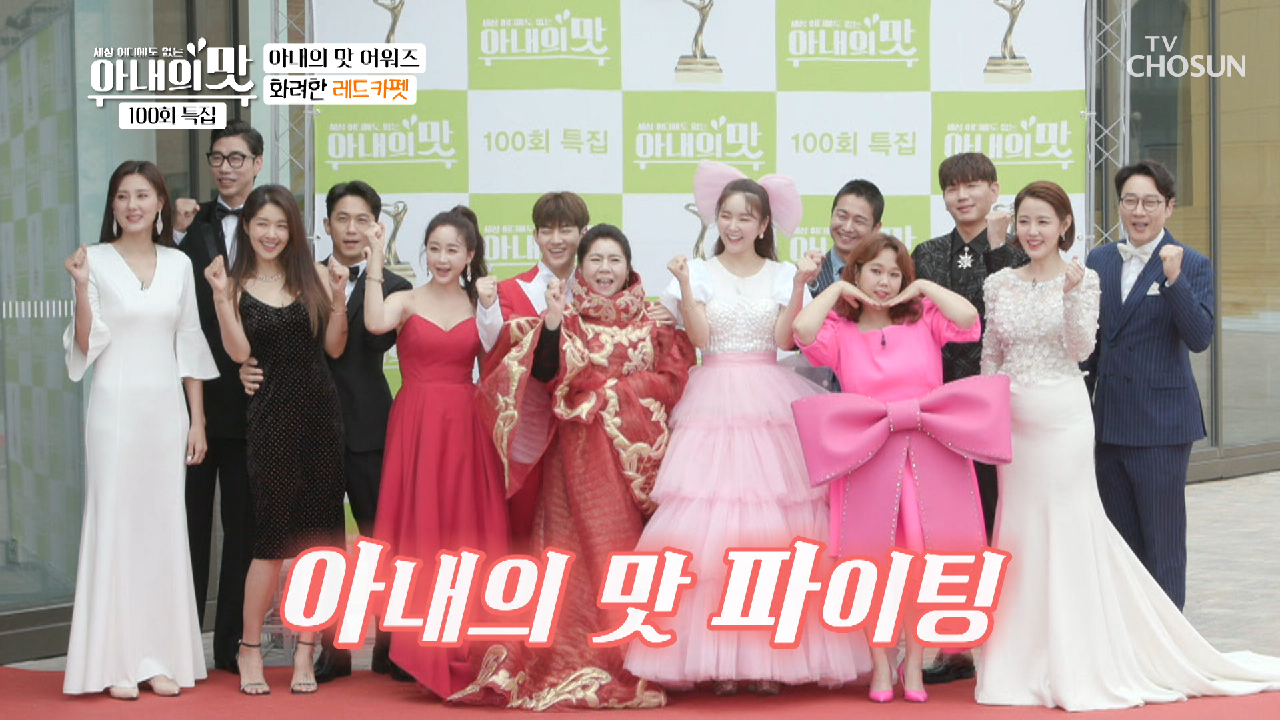 100회★특집 웰컴 투 ‘아내의 맛’ 어워즈