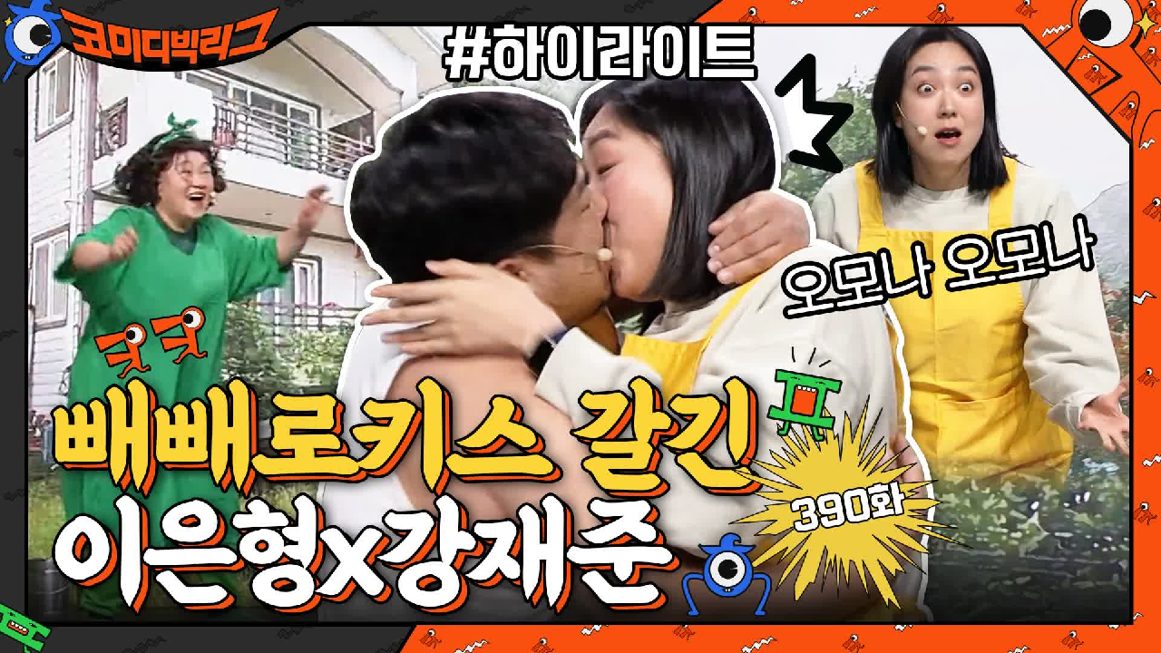 [#하이라이트#] 강재준 갑자기 왜 이래요? 코빅에서 빼빼로키스 갈긴 찐부부(&#39;3&#39;)?! 2021년 새쿼터 탑쓰리코너