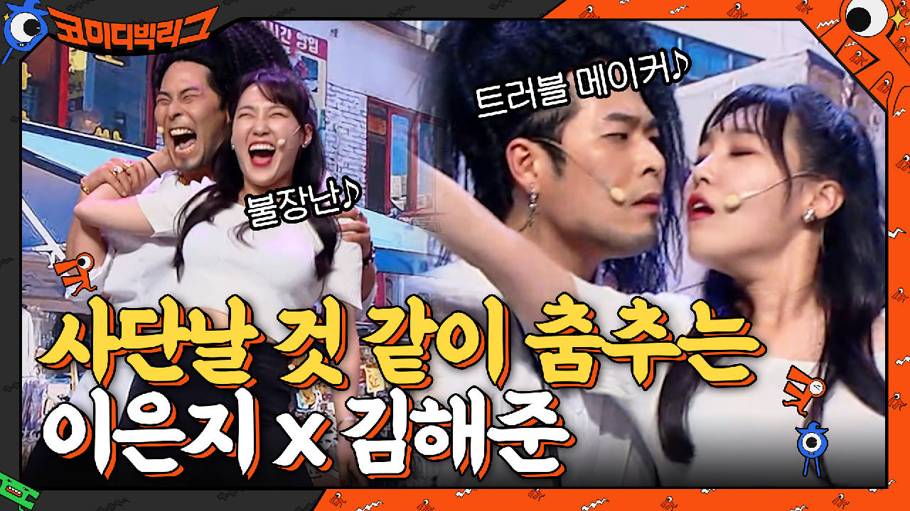 트러블 메이커♪ 추는 이은지x김해준, 이와중에 표정 왜 이리 아련... | tvN 210502 방송