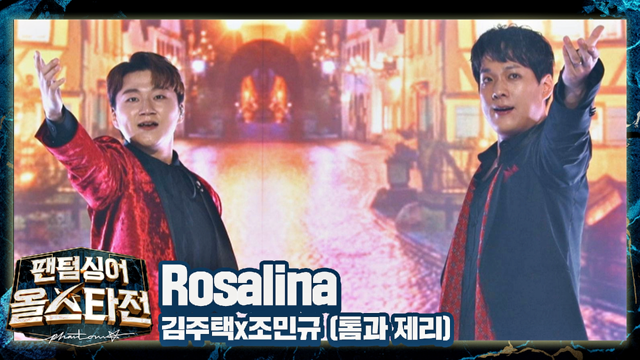 &#39;나의 여인&#39;을 위한 김주택x조민규의 뜨거운 사랑 노래? 〈Rosalina〉♬ | JTBC 210223 방송