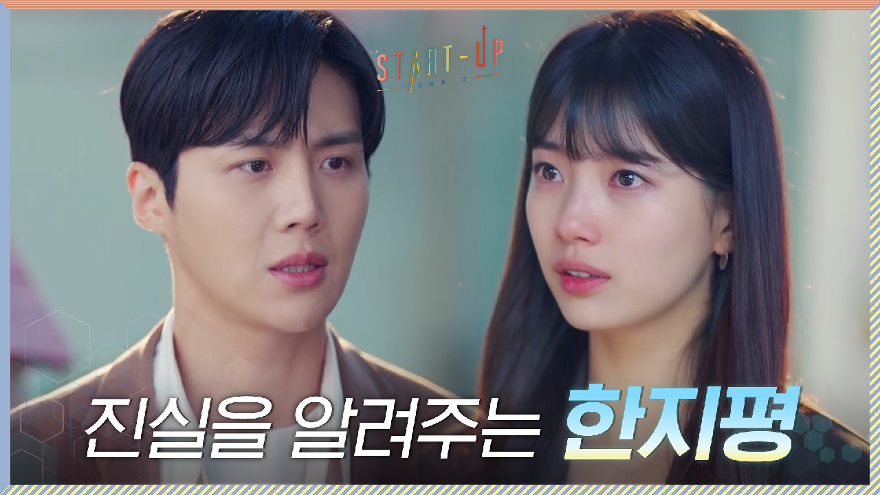 15년 전 편지의 진실, 배수지에게 모든 걸 털어놓는 김선호