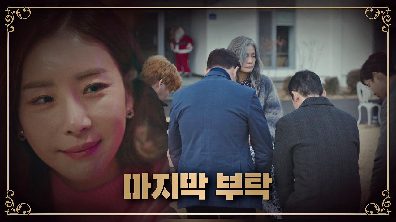 [마지막 부탁] 구 교수의 아내, 김희령을 찾아간 불사조 친구들