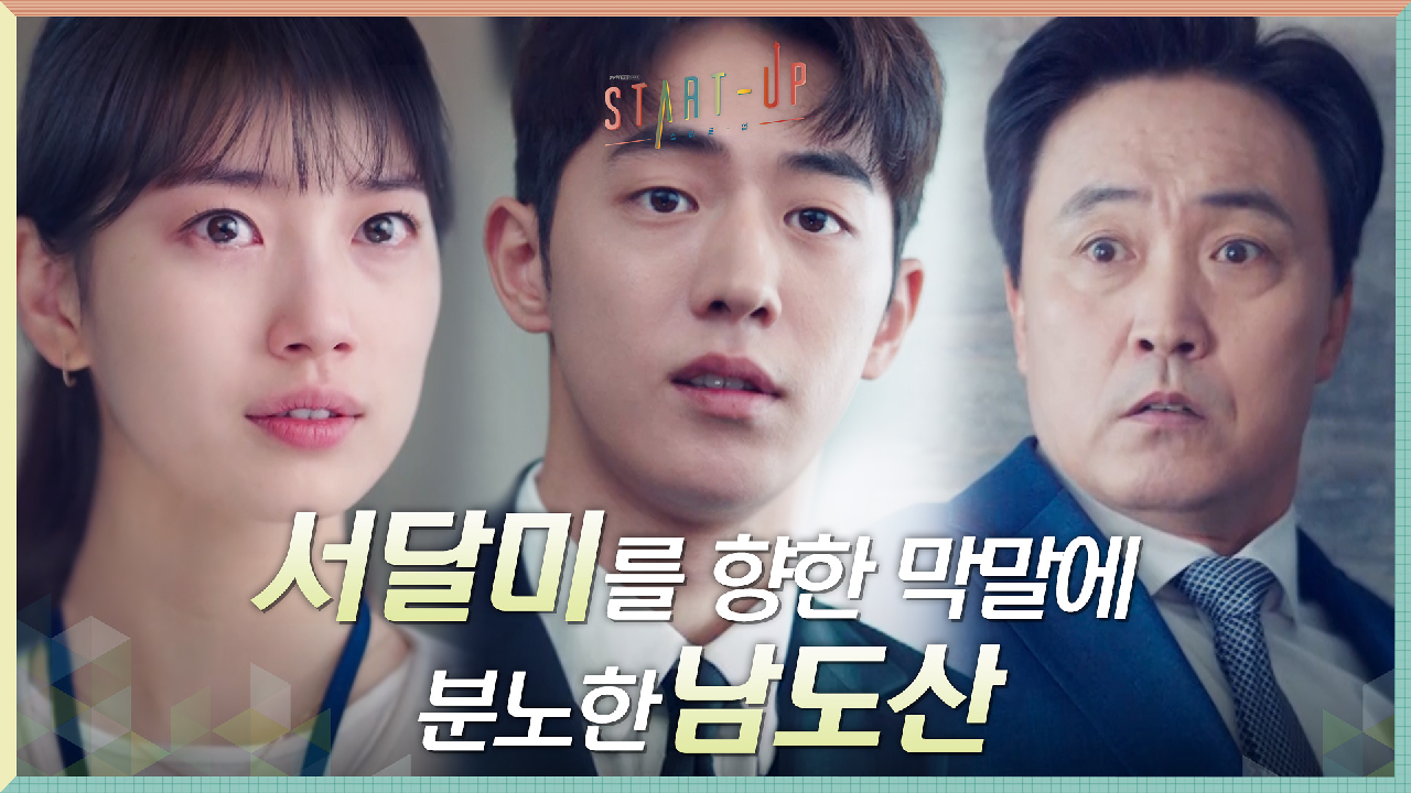 배수지에게 못할 말로 선 넘는 엄효섭에 '생불' 남주혁 폭발!