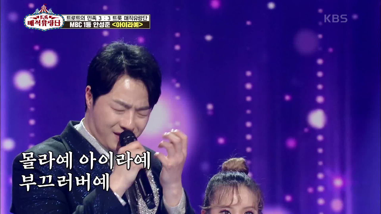 트로트 끼쟁이의 여운 가득한 무대! 흥과 절절함이 함께 묻어나는 ‘안성준 - 아이라예’ | KBS 210428 방송