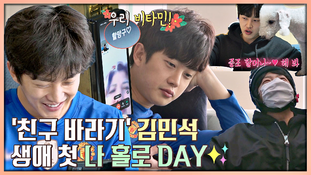 [스페셜] 고독리버 탈출하즈아↗ '친구 바라기' 김민석의 생애 첫 나 홀로 DAY✨ | JTBC 210419 방송