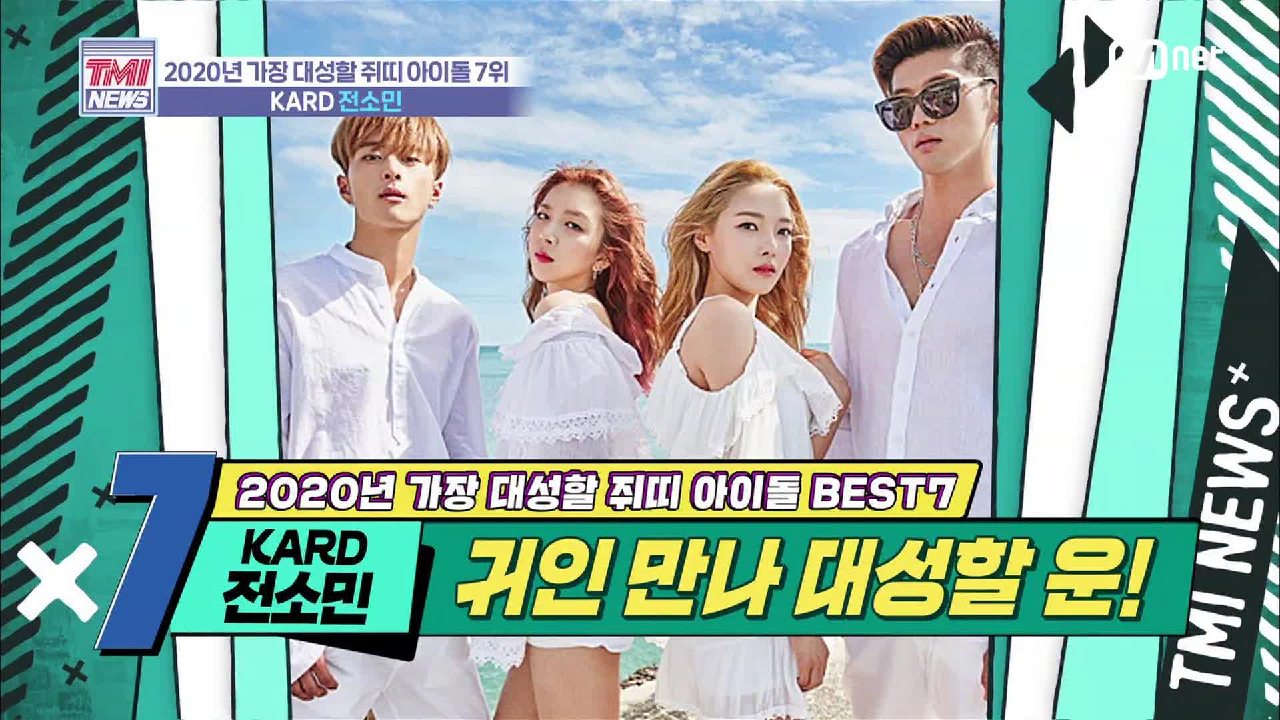 [25회] 그 누구보다 혼성그룹에 찰-떡 &#39;KARD 전소민&#39;