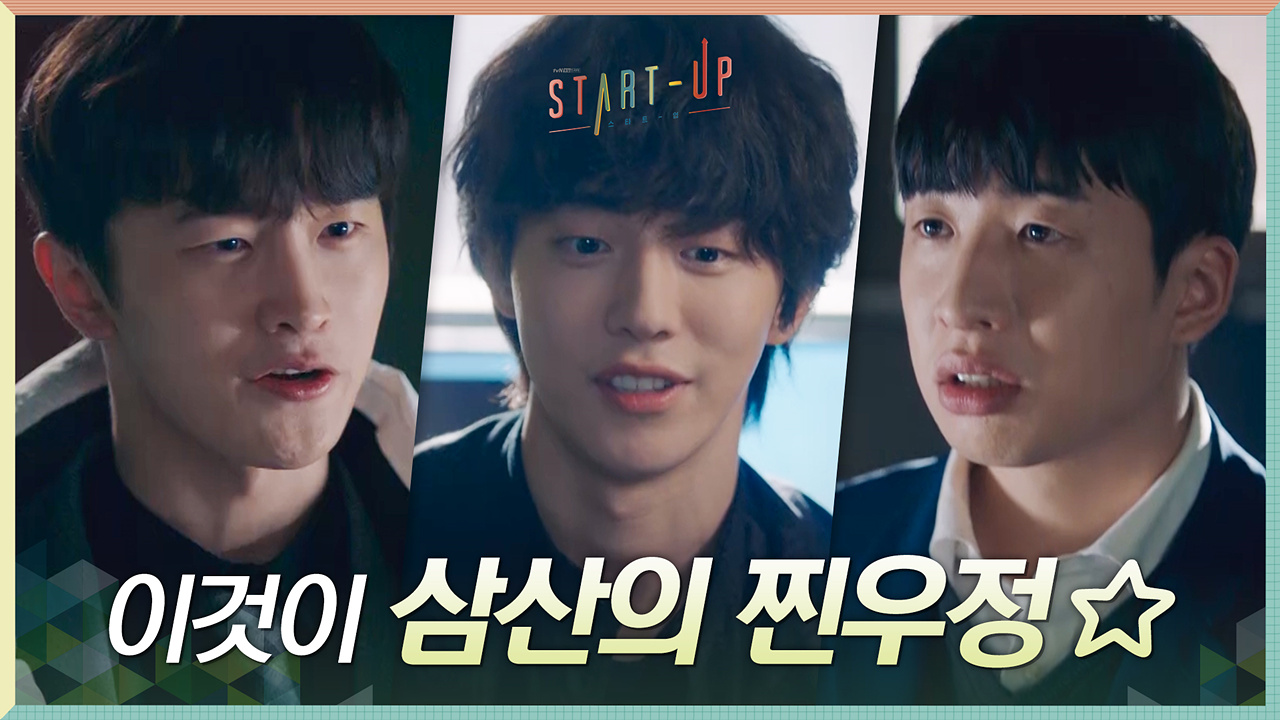 남주혁X유수빈X김도완, 티키타카로 힘든 시기를 함께 이겨낸 삼산의 찐우정♥