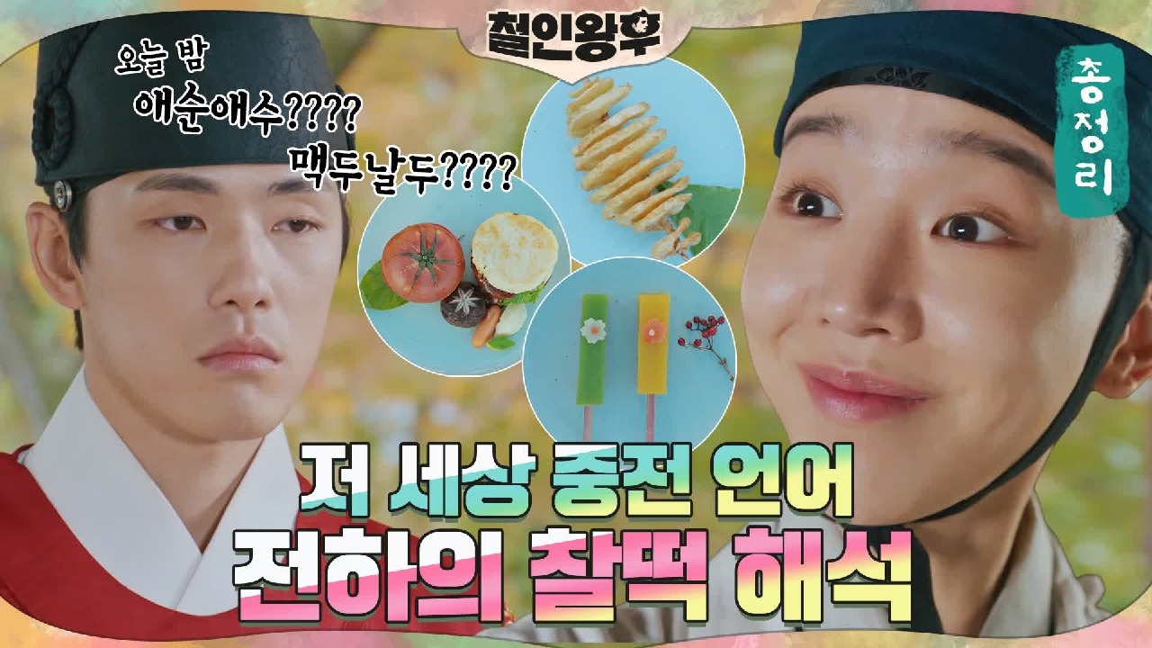 [하이라이트] 노타치부터 맥두날두까지★ 저 세상 중전 신혜선의 현대어! ...