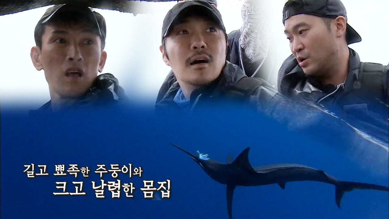 유오성×KCM×최자, 세상에서 가장 빠른 물고기 잡을수 있을까?