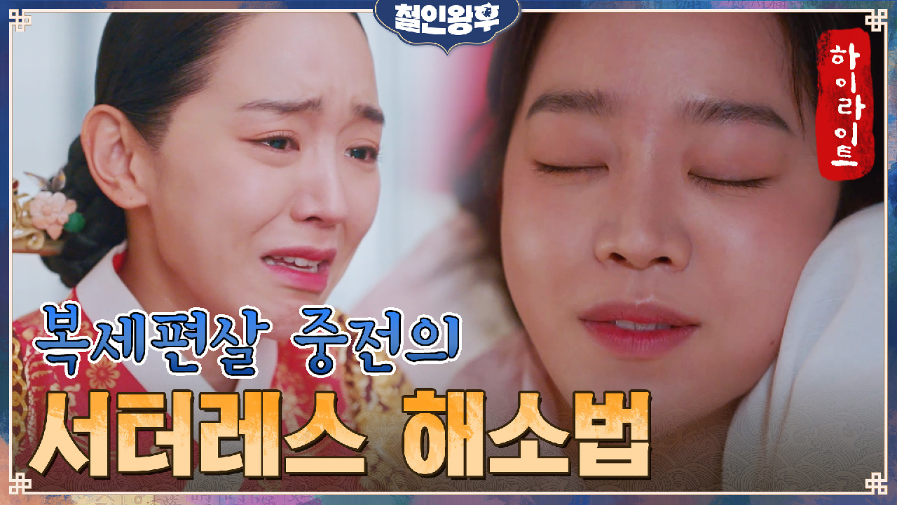 13화#하이라이트#김정현 지켜주지 못해 미안한 신혜선의 자책감 극복기ZI...