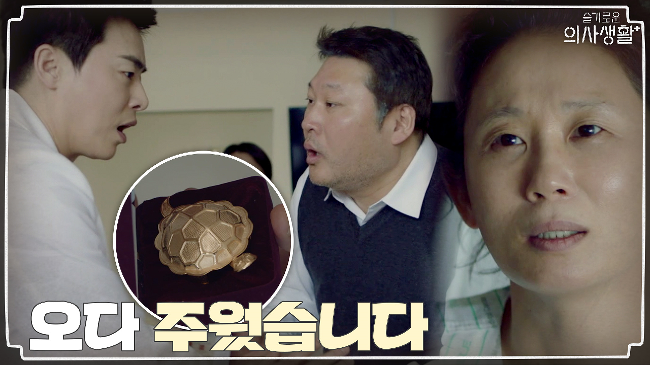 조정석에게 쌍문동 봉황당 보호자가 건넨 금 거북이 #택이아부지_클라쓰 - kakaoTV 조정석에게 쌍문동 봉황당 보호자가 건넨 금 거북이... 