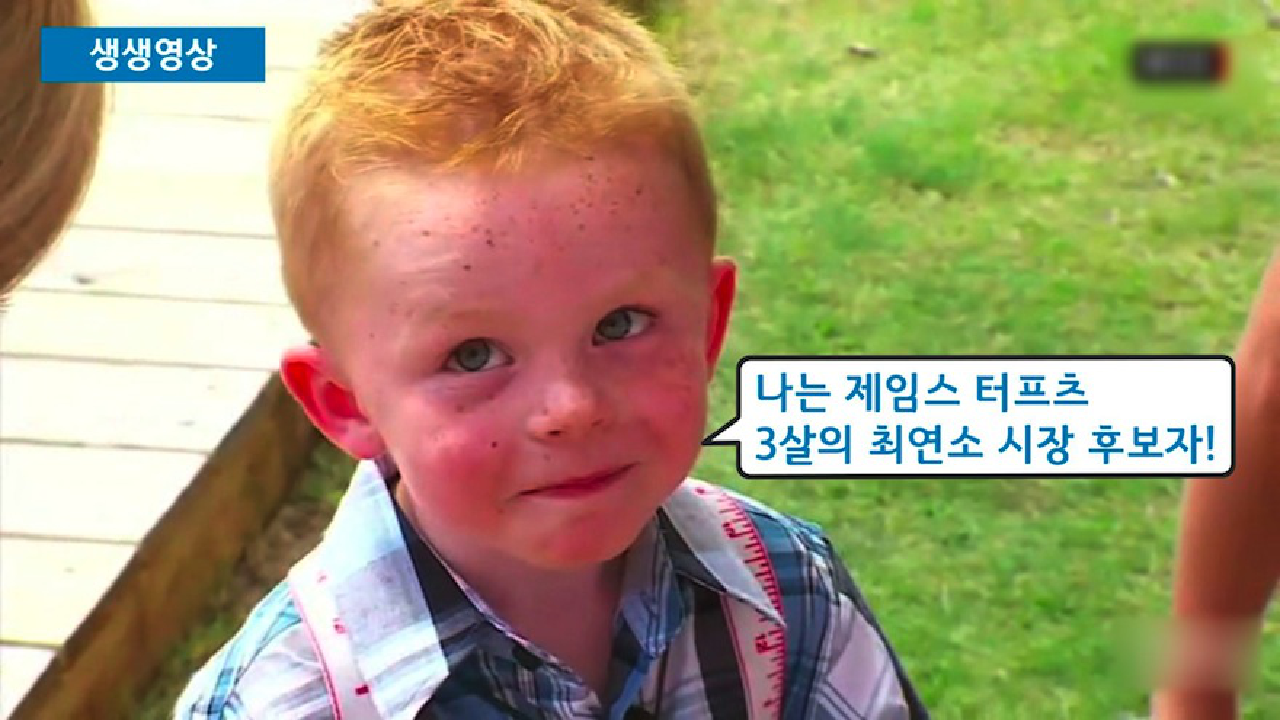  천진난만 3세 시장 후보자