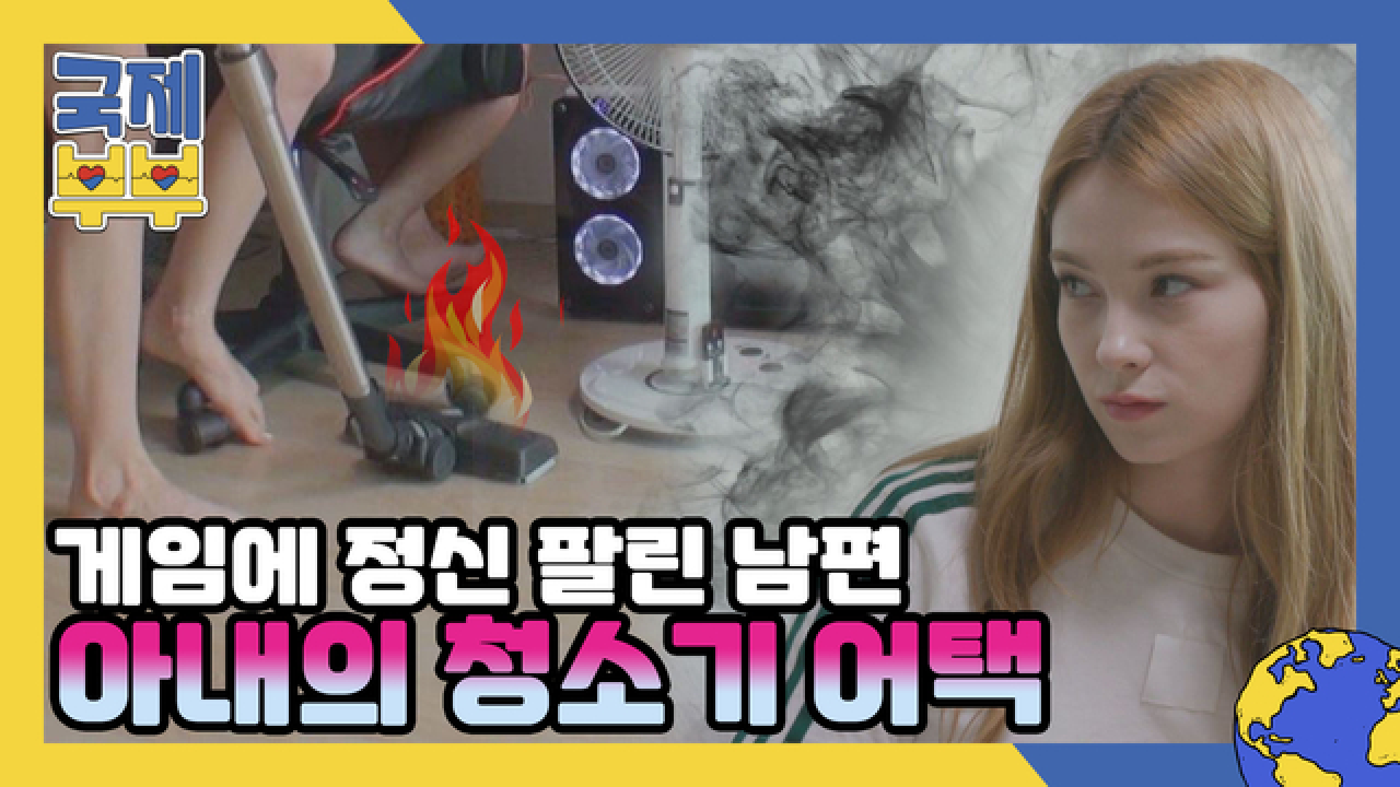 ♨분노 폭발♨ 게임에 정신 팔린 남편 향한 러시아 아내의 청소기 어택 MBN 210728 방송